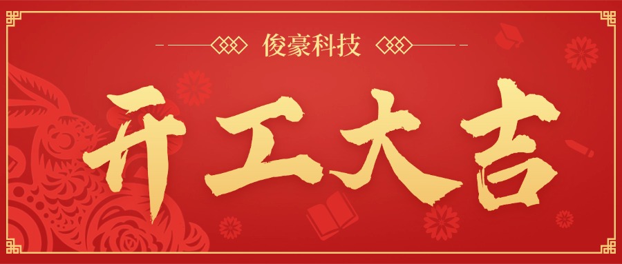 企業(yè)開工大吉開門紅公眾號(hào)首圖