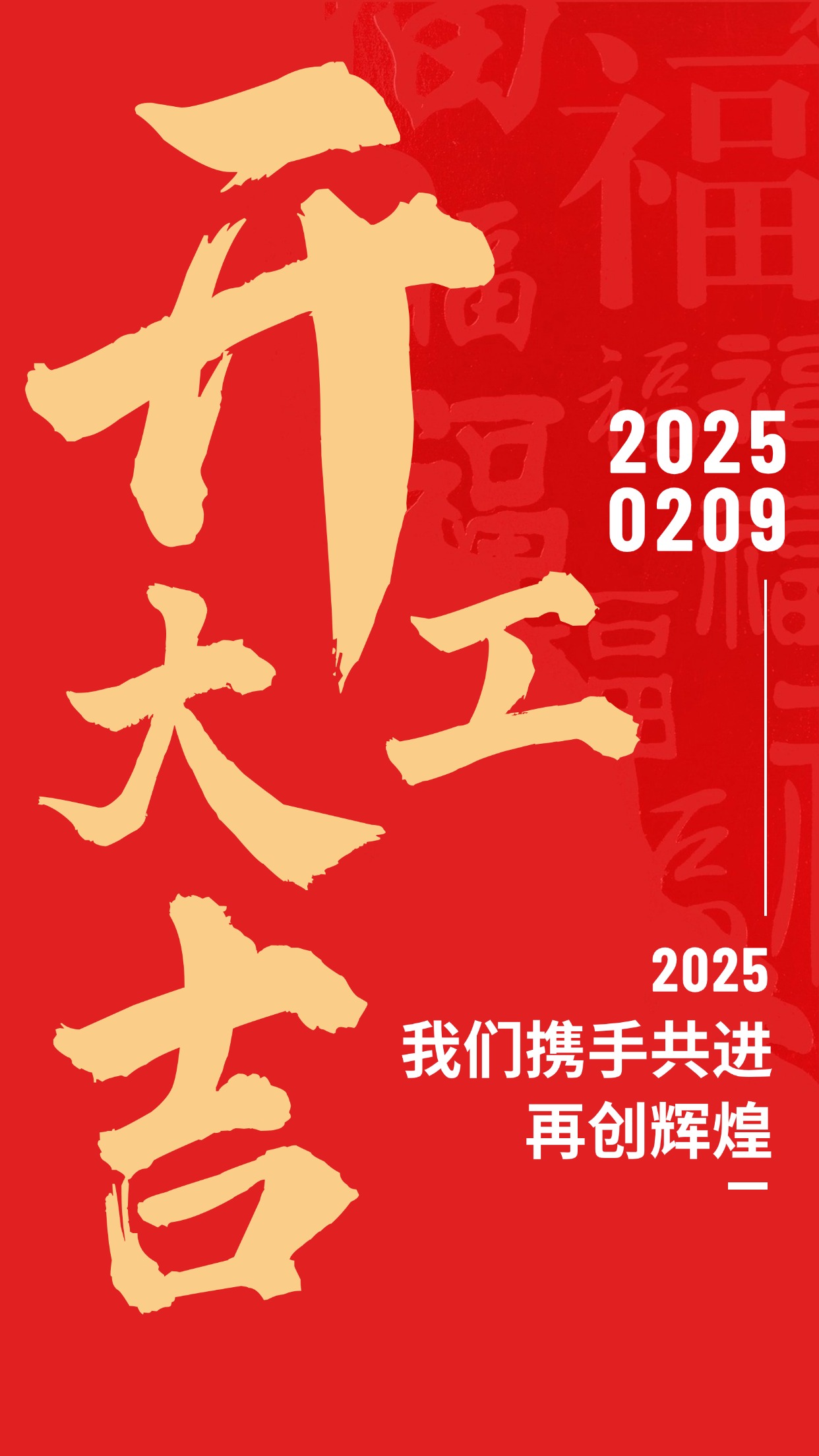 開門紅祝福企業(yè)開工大吉實景合成手機海報 (1).jpg